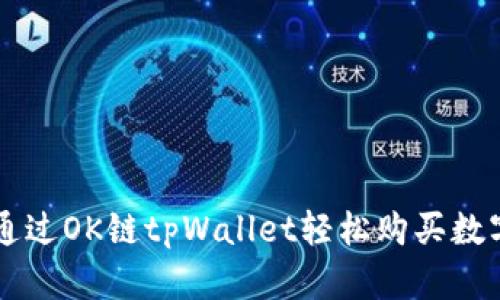 如何通过OK链tpWallet轻松购买数字货币