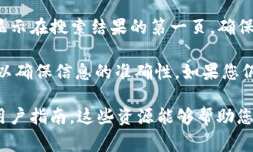 要找到tpWallet的官网，您可以在搜索引擎中输入“tpWallet”进行搜索，通常官方网站会显示在搜索结果的第一页。确保点击的链接是以“https://”开头的官方网站，避免进入仿冒网站。

另外，您也可以访问一些知名的加密货币社区或论坛，查询其他用户推荐的官方网站链接，以确保信息的准确性。如果您仍然无法找到，可以直接访问tpWallet的社交媒体主页，这些主页通常会链接到他们的官网。

同时，如果您希望了解tpWallet的功能和使用方法，可以关注它们在官网上提供的文档或用户指南。这些资源能够帮助您更好地理解它的优势和特点。