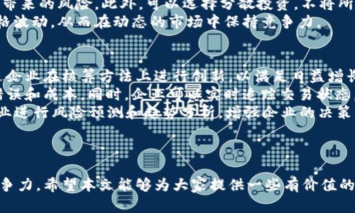 baioti虚拟币核算：掌握未来金融的新技能/baioti  
虚拟币, 核算, 财务管理/guanjianci  

引言
随着区块链技术的迅速发展，虚拟币（如比特币、以太坊等）已经不仅仅是投资工具，更在全球各地的商业交易中扮演着越来越重要的角色。由于虚拟币的去中心化和匿名特性，传统的财务和核算系统面临着新的挑战和机遇。本篇文章将深入探讨虚拟币的核算方法及其在财务管理中的应用，以及如何通过掌握这些新技能来适应未来的金融变化。

一、虚拟币的基本概念
虚拟币，通常被称为数字货币或加密货币，是一种基于区块链技术的数字资产。与传统货币不同，虚拟币不依赖于中央银行或政府的支持，而是通过计算机算法和去中心化网络实现其价值和交易的安全性。最著名的虚拟币是比特币，它于2009年推出并迅速流行开来。
此外，还有很多其他种类的虚拟币，如以太坊、莱特币、瑞波币等。每种虚拟币都有其独特的特性和用途，但它们普遍面临着安全性、波动性和合规性等挑战，这也给核算带来了新的复杂性。

二、虚拟币的核算方法
在虚拟币的核算中，首先需要明确什么是核算。核算是对企业经济活动的系统反映，包括财务核算和管理核算等多个层面。在虚拟币经济中，核算需要适应数字资产的特性，以下是几种常见的虚拟币核算方法：
h41. 成本法/h4
成本法是指以实际购买成本为基础，对虚拟币资产进行核算。这种方法简便易懂，适合于大多数小型企业。但在价格波动较大的情况下，这种方法可能会导致对企业财务状况的误导。
h42. 公允价值法/h4
公允价值法是一种更为复杂的方法，通过市场价格来评估虚拟币的价值。这种方法能够更实时地反映资产的价值，但对于缺乏市场的虚拟币，可能会导致核算的不稳定性。
h43. 加权平均法/h4
加权平均法适用于大量的虚拟币交易，按照历史交易价格和数量计算出一个加权平均价格作为核算基础，这样可以在一定程度上平滑市场价格波动带来的影响。

三、虚拟币在财务管理中的优势
虚拟币的出现改变了传统的财务管理模式，具有以下几个优势：
h41. 提升交易效率/h4
传统的跨境支付通常需要数天甚至一周的时间来处理，而使用虚拟币进行交易可以瞬时完成，大大提升了资金的流动性和周转速度。
h42. 降低交易成本/h4
由于去中心化的特性，虚拟币交易通常不需要中介，从而降低了交易手续费。这对跨国交易尤为明显，减少了汇率转换和手续费的负担。
h43. 提高透明度和安全性/h4
区块链技术提供了交易记录的透明性和不可篡改性，这不仅降低了欺诈的风险，还提升了企业的信誉和客户信任度。

四、虚拟币核算的挑战
尽管虚拟币带来了很多优势，但在核算中仍面临多重挑战：
h41. 价格波动性/h4
虚拟币的价格波动剧烈，这给财务报告带来了挑战。企业在核算资产价值时，需要考虑如何处理这些波动带来的影响，如何在财务报表中合理反映资产的真实价值。
h42. 合规性与监管风险/h4
全球各国对虚拟币的监管政策不一致，企业需要谨慎应对可能的法律风险，并确保其核算方法符合各地的合规要求。
h43. 技术复杂性/h4
虚拟币的核算需要专业的技术支持和知识储备，财务人数需要培训和学习相关的技术，才能更好地进行核算和风险管理。

可能相关的问题

问题一：虚拟币对传统财务核算的影响是什么？
随着虚拟币的兴起，传统财务核算必须进行重塑以适应新的市场环境。首先，虚拟币改变了资产的定义。企业需要重新审视哪些资产可以用虚拟币进行评估，尤其是在全球经济中，虚拟币作为一种新型资产，其价值和流动性如何体现在财务报表中，是企业面临的一大挑战。
其次，虚拟币的监管措施和合规性要求日益严格，这使得企业在核算虚拟币时必须遵循更多的法律法规。企业需要与法律顾问和财务顾问合作，确保其核算符合最新的要求，以免遭受法律诉讼或财务损失。
最后，技术层面的挑战也不容小觑。虚拟币的核算涉及到区块链技术、加密算法等先进的技术。企业可能需要投资新技术或系统，因此在财务核算方面创新是不可避免的。这个变化可能需要时间和资金的投入，但从长远来看，将为企业带来更高的效率和准确性。

问题二：小型企业如何有效管理虚拟币？
小型企业在管理虚拟币时，首先需要明确业务模式以及虚拟币在其中的角色。对于一些小型企业来说，虚拟币可以作为创新的支付方式或是商品的一部分。例如，某些电商平台允许用户使用比特币等虚拟币进行购物。为了做好管理，小型企业应设计合适的核算流程，以跟踪虚拟币的收入和支出。此外，确保与会计师或财务顾问合作，以便及时合规。
其次，小型企业还需要建立安全的存储方式，以防止虚拟币被盗或丢失。可以选择将虚拟币存储在冷钱包中，并定期进行安全审计。同时，还要对员工进行培训，以增强对虚拟币风险的认识，并制定相应的应急预案，以应对潜在的技术问题或安全事件。
最后，小型企业应密切关注虚拟币市场的变化，定期进行风险评估，以决定是否保持持有、出售或转换虚拟币。这要求企业对市场变化保持敏感，并具备一定的分析能力，以其虚拟币投资策略。

问题三：如何应对虚拟币价格波动带来的财务挑战？
面对虚拟币的价格波动，企业需要制定灵活的核算政策和风险管理策略。首先，可以考虑采用加权平均法进行核算，从而有效地平滑由于价格波动带来的影响。在实际操作中，要及时更新市场价格，定期对虚拟币的公允价值进行评估。
其次，企业可以实施对冲策略，以减少价格波动带来的影响。例如，企业可以使用金融衍生工具，如期权或期货，来锁定虚拟币的价格，从而减少未来波动带来的风险。此外，可以选择分散投资，不将所有资金投入到某一种虚拟币中，而是对多种虚拟币进行投资，以降低整体风险。
最后，企业也可以考虑制定长期的战略规划，而非短期的交易策略。通过预判市场变化、分析趋势和周期，企业能够采取更为主动的管理方式，以应对价格波动，从而在动态的市场中保持竞争力。

问题四：未来虚拟币核算的发展趋势如何？
未来虚拟币的核算将会朝着更加规范化、自动化和智能化的方向发展。首先，随着全球监管趋严，虚拟币的核算需要遵循更为严格的会计准则。这将促进企业在核算方法上进行创新，以满足日益增长的合规要求。
其次，区块链技术的成熟将使得虚拟币的核算过程趋向自动化。通过智能合约，虚拟币的交易、结算和核算可以在区块链上自动执行，减少人工操作的错误和成本。同时，企业可以实时追踪交易状态，提高透明度和信任度。
最后，人工智能和大数据技术的引入将为虚拟币核算提供更多的支持。透过数据分析，企业可以深入洞察市场变化，合理资产配置。同时，AI可以帮助企业进行风险预测和趋势分析，增强企业的决策能力。
总的来看，虚拟币核算的发展将涉及到技术、合规和市场趋势等多个层面，企业需要始终保持敏锐，积极调整策略，以适应未来的变化。

结语
虚拟币核算是一项不断发展的领域，将成为财务管理的一个重要组成部分。掌握虚拟币核算的技能，能够帮助企业更好地适应未来的金融环境，提高竞争力。希望本文能够为大家提供一些有价值的参考和思考，助力您的财务管理实践。