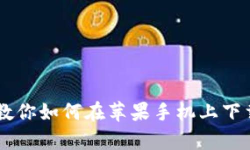轻松一步，教你如何在苹果手机上下载tpWallet