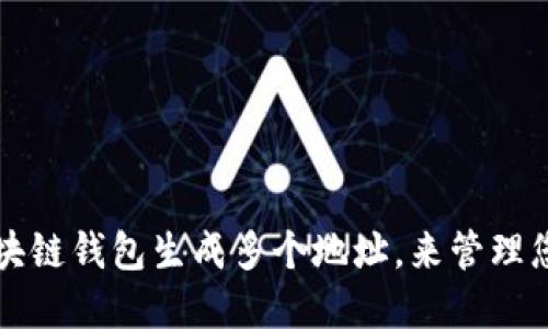 如何使用区块链钱包生成多个地址，来管理您的数字资产