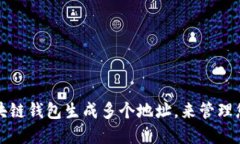 如何使用区块链钱包生成多个地址，来