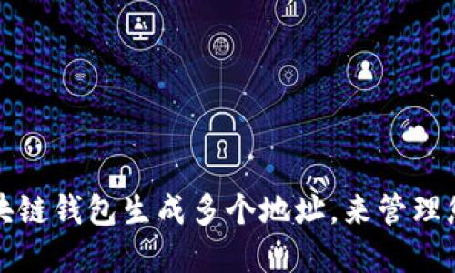 如何使用区块链钱包生成多个地址，来管理您的数字资产