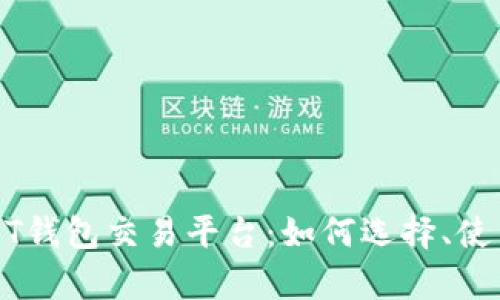 全面解析USDT钱包交易平台：如何选择、使用与安全保障