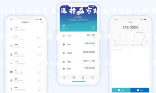 什么是tpWallet？
tpWallet是一个多功能的数字资产管理工具，允许用户便捷地进行加密货币的存储、交易和兑换。它通常集成了多种区块链资产的支持，用户可以通过这个平台进行行情查看、资产管理以及跨链转账等功能。随着数字货币的迅猛发展，钱包类应用也不断提升其服务质量和用户体验，以适应市场上日益增长的用户需求。

tpWallet兑换失败的含义
当用户在tpWallet中尝试进行兑换操作时，系统可能会提示“兑换失败”。这并不是什么罕见的情况，可能是由于多种原因导致兑换未能成功。兑换失败可能意味着用户无法完成交易，资产无法成功转移到指定的账户或者兑换的数字资产不成功，用户需要了解这些原因以便于采取适当的措施进行解决。

为何tpWallet会出现兑换失败？
兑换失败的原因有很多，以下是一些主要的因素：

ul
  listrong网络问题：/strong如果用户的网络连接不稳定，可能会导致交易请求未能被成功送达或响应，导致兑换失败。/li
  listrong余额不足：/strong在进行兑换前，确保钱包中有足够的数字资产。如果资产不足以进行交易，兑换将会失败。/li
  listrong交易手续费：/strong每次兑换都会产生固定的手续费，若用户钱包余额低于扣除交易费用的必要数额，兑换也会失败。/li
  listrong平台问题：/strongtpWallet本身可能会出现技术故障或维护情况，例如服务器故障或系统更新等，也可能导致兑换功能暂时不可用。/li
  listrong市场波动：/strong由于数字货币市场波动性极大，价格剧烈变化可能使得兑换指令的价格不再有效，从而导致交易失败。/li
/ul

如何解决tpWallet的兑换失败问题？
如果你遇到问题时，可以采取以下步骤尝试解决：

ul
  listrong检查网络连接：/strong确保你连接的网络稳定，可以尝试频繁刷新页面，看是否可以重新进行兑换。/li
  listrong确认余额：/strong在进行任何兑换前，请先确认钱包内的资产余额，确保有足够的数字资产进行兑换。/li
  listrong交易手续费：/strong在进行兑换时，考虑到交易的手续费，最好提前留出一定的余额。/li
  listrong查看系统公告：/strong访问tpWallet的官方渠道，查看是否有系统维护或故障公告，从而了解可能的影响。/li
  listrong联系客服：/strong如果问题仍未解决，可以联系tpWallet的客服团队，他们会根据具体情况给予指导和解决方案。/li
/ul

tpWallet兑换失败可能引发的相关问题
在使用tpWallet时，用户可能会遇到一系列问题与状况，特别是兑换失败的情况。一些常见的相关问题包括：

h41. 如何确认tpWallet中的余额是否足够？/h4
用户在兑换数字货币之前，需要确认自己的余额是否足够。首先，用户可以通过tpWallet的首页或资产管理页面查看自己所持有的数字资产总量。通常，每种数字资产都会显示其数量和当前市值。若要确认余额是否足够进行兑换，用户应计算出需兑换的金额加上可能产生的交易手续费。如果余额不足，那么用户需要增加存入的资金，才能够完成兑换。
对于新手用户来说，可以通过浏览tpWallet提供的帮助文档或在线教程，学习如何查看和管理自己的余额，以避免因余额不足而导致的兑换失败。

h42. 如何降低兑换失败的风险？/h4
为了降低兑换过程中发生失败情况的风险，用户需要提前做一些准备工作。 首先，保持足够的网络连接，建议在网络环境良好的情况下进行兑换操作。其次，在进行兑换前，可以避免在市场波动剧烈时进行大额交易，选择在市场相对稳定的时候来进行兑换会降低风险。此外，用户应该熟悉tpWallet的交易规则，了解手续费的取费机制，提前确保余额充足，并注意设置适当的交易参数。这些准备可以大大提高兑换成功的几率。

h43. tpWallet是否有其他兑换或交易的方式？/h4
除了在tpWallet内进行直接兑换操作外，用户还可以考虑其他一些方式进行交易或兑换。例如，使用其他的去中心化交易所（DEX）进行代币交换，或者通过中心化交易平台进行兑换。虽然这些方式可能需要用户将资产转移至其他平台进行交易，但在多重选择的情况下，用户能够在不同情况下找到更为适合自己的兑换方式。此外，部分交易平台也提供交易所集成功能，用户可以直接从tpWallet进行多个平台之间的兑换，减少操作复杂度。

h44. 如何获取tpWallet的最新资讯和更新？/h4
获取tpWallet的最新资讯和更新，用户可以通过以下途径：1）访问tpWallet的官方网站，通常会发布最新的产品相关信息和服务公告；2）关注tpWallet的社交媒体平台，许多项目会在Facebook、Twitter、Telegram等社交网络上定期与用户交流；3）尤为重要的是，注册tpWallet账户后，确保开启手机消息推送或邮件通知，这样能够实时获取到关于平台变化、市场动态与重要公告的更新信息。

以上就是关于tpWallet兑换失败的问题及其相关信息，了解这些内容可以帮助用户避免在使用tpWallet过程中的一些常见问题。