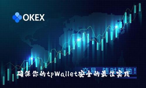 确保你的tpWallet安全的最佳实践