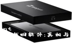 b_content区块链钱包找回软件：真相与风