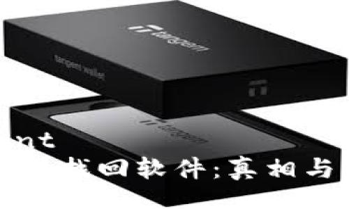 b_content
区块链钱包找回软件：真相与风险揭示