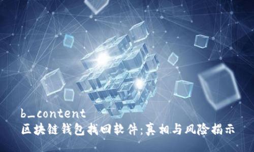 b_content
区块链钱包找回软件：真相与风险揭示