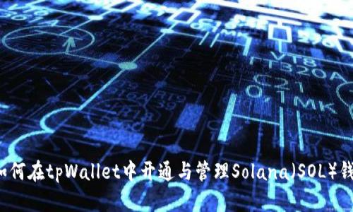  如何在tpWallet中开通与管理Solana（SOL）钱包