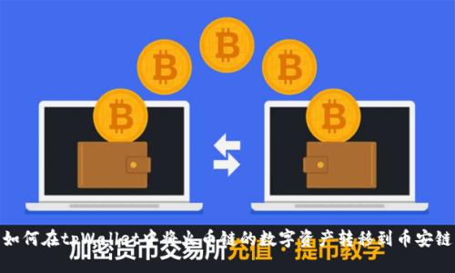 如何在tpWallet中将火币链的数字资产转移到币安链