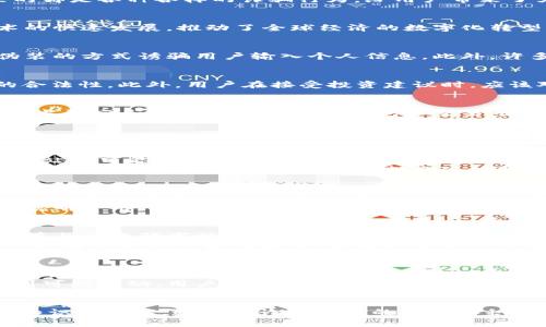 如何识别和防范电子钱包和数字货币诈骗
keywords电子钱包,数字货币,诈骗/keywords

引言
随着科技的进步，电子钱包和数字货币成为现代金融的重要组成部分。人们越来越依赖这些新兴的支付方式来进行日常交易、投资以及财富管理。然而，随之而来的却是各种各样的诈骗行为，给用户带来了严重的经济损失。本文将深入探讨如何识别和防范电子钱包和数字货币诈骗，以保护个人财产安全。

电子钱包和数字货币的兴起
电子钱包是一种便捷的在线支付工具，允许用户存储和管理其资金，进行支付交易。而数字货币，尤其是比特币和以太坊等，也逐渐成为了投资的新选择。这些技术的快速发展，推动了全球经济的数字化转型。然而，由于其去中心化和匿名特性，使得一些不法分子得以利用这些特点进行诈骗活动。

电子钱包和数字货币诈骗的常见形式
在电子钱包和数字货币领域，诈骗的形式多种多样，常见的包括钓鱼网站、虚假投资平台、社交工程诈骗等。钓鱼网站通常模仿合法的电子钱包或交易平台，通过伪装的方式诱骗用户输入个人信息。此外，许多虚假投资平台声称可以保证高回报，以此吸引用户投资。一旦用户投入资金，骗子往往会迅速关闭网站并消失无踪。

如何识别电子钱包和数字货币诈骗
识别诈骗的第一步是增强警惕。用户应当保持对可疑活动的敏感性，并较好地理解以下几个指标。例如，查看网站的URL是否安全，通过确认SSL证书来判断网站的合法性。此外，用户在接受投资建议时，应该对承诺保证投资回报的情况保持警惕，因为在金融投资中没有任何能够保证盈利的方式。

防范电子钱包和数字货币诈骗的有效策略
为了有效防范电子钱包和数字货币诈骗，用户可以采取多个策略。首先，定期更新电子钱包的安全设置，使用强密码并启用两步验证，确保其账户安全。其次，用户应当研究和选择信誉良好的钱包和交易平台，优先选择那些公开透明、用户评价较高的平台。此外，避免在未验证的社交媒体或消息平台上分享个人信息或投资经历，也能够有效降低风险。

关于电子钱包和数字货币诈骗的常见问题

1. 如何识别钓鱼网站？
钓鱼网站是诈骗者用来窃取个人信息的重要工具。要识别钓鱼网站，用户首先应关注网站的URL。真正的电子钱包和交易平台通常使用安全的HTTPS地址，而钓鱼网站则可能使用HTTP或者带有拼写错误的域名。此外，钓鱼网站常常设计得与正规网站非常相似，用户需特别注意页面布局和色彩的细微差异。一旦不幸访问到钓鱼网站，用户应当立即退出并报告该网站。
另外，钓鱼网站的页面内容可能存在语法错误或不完整的文本，标志着它们的合法性值得怀疑。用户也可以通过查看营业执照和公司背景等信息来进一步确定网站的真伪。在任何情况下，用户都应保持警惕并对不明链接和邮件保持高度警觉，不要轻易点击。

2. 如何选择安全的电子钱包和交易平台？
选择安全的电子钱包和交易平台至关重要。用户应首先选择知名度高、口碑良好的平台，这些平台通常在业内有较长的运营历史，用户反馈和评价相对较为透明。此外，用户在选择时，应关注平台安全性，如是否支持双重认证、冷存储和加密技术等。
除了平台的安全保障外，用户也应了解平台的费用结构，包括转账手续费和交易费等。一个透明、合理的费用结构往往是平台诚信的体现，反之，如果平台没有明确说明费用，将风险加倍提升。此外，用户在选择电子钱包时，最好选择那些有用户评测和完整的社区支持，方便其在遇到问题时能及时获得帮助。

3. 如果我已经成为诈骗受害者，应该怎么办？
如果用户不幸成为电子钱包或数字货币诈骗的受害者，应立即采取行动。首先，及时冻结相关的银行卡和电子钱包账号，防止情况进一步恶化。其次，用户应收集所有与该诈骗事件相关的证据，包括交易记录、聊天记录和可疑链接等，以便向相关执法部门举报。
用户还可以举报诈骗网站URL和相关信息到网络安全领域的相关部门，寻求他们的帮助。此外，定期检查个人信用报告，及时发现潜在的财务问题也非常重要。虽然追回损失的可能性较小，但及时采取这些措施能够降低未来进一步的风险。

4. 什么是合法的数字货币投资渠道？
合法的数字货币投资渠道通常包括知名的交易所、资产管理公司和受监管的金融机构。用户应首先确认这些渠道的合法性和注册状况，确保它们在法律框架内运营。值得信赖的交易所通常会提供透明的服务协议和详细的合规信息。用户金融行为的透明性、合法性以及交易记录的存取也非常重要，确保在必要情况下可以获取支持和维权。
此外，许多国家和地区都有监管机关对数字货币交易进行监管。如果用户在此类国家和地区内进行投资，务必选择受监管的平台，以减少面临诈骗的风险。一旦遇到可疑活动，用户应立即寻求合法途径进行监测和保护。

总结
在电子钱包和数字货币日益普及的今天，防范诈骗行为变得极为重要。识别诈骗、选择安全的电子支付平台以及有效应对被骗情况都是每位用户应当具备的基础知识与技能。通过对诈骗形式的了解和积极的措施，用户可以在这个快速发展的数字经济中保障自己的财产安全。