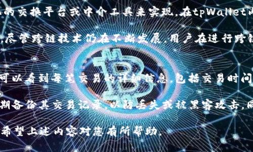 在数字货币和区块链的世界中，转账请求的成功是一个重要的指标，表明交易已经被网络接收并正在被处理，或者已经完成。具体到tpWallet，转账请求成功意味着以下几个方面：

1. 转账已被接受
当您在tpWallet上发起转账请求时，钱包会向区块链网络发送交易信息。转账请求成功表示该交易已经被区块链网络接受。此时，交易信息正在等待被打包到区块中进行确认。这是转账过程中非常重要的一步，因为它确保了您的交易不会被第三方篡改，同时确认了交易的完整性和有效性。

2. 交易正在处理中
在转账请求成功后，交易并不是立即完成的。区块链网络需要一些时间来处理交易，通常取决于网络的繁忙程度和交易费用的高低。如果您支付的交易费用足够高，您的交易会在短时间内被矿工优先处理。反之，如果网络繁忙或您的费用设置过低，交易确认的时间可能会延长。在这段时间内，您可以在wallet中查看交易的状态，以了解其进展情况。

3. 确认状态的跟踪
在转账请求成功后，您还可以通过区块链浏览器来查看您的交易状态。通常，一个交易需要多个确认才能被认为是“完成”。这意味着交易记录在区块链上已经多次被确认，不容易被撤销或更改。tpWallet可能会在其界面上显示交易的确认次数，帮助您了解交易的安全性。

4. 资金到账的时间
在交易成功请求后，用户通常关心的是资金何时能到账。虽然交易请求成功表示您的转账已经提交并正在处理中，但实际上，资金到账的时间取决于交易是否被确认以及确认的数量。大多数人会选择在获得有限的确认（例如，1-3次确认）后就认为资金已经安全到账。但在某些情况下，例如高风险交易或大额转账，可能建议等待更多的确认。

可能相关的问题

问题一：tpWallet如何确保转账的安全性？
tpWallet采用多层安全机制来保障用户的资金安全。首先，该钱包使用了加密技术，确保用户的私钥和敏感信息不会被未授权访问。其次，它会监测用户的账户活动，及时发现可疑行为，并采取措施保护用户资金。此外，tpWallet还支持用户启用双重验证，增加账户安全性。

此外，tpWallet的区块链交易是公开透明的，每笔交易都可以被用户或监管机构审查。这种透明性可以防止欺诈和洗钱行为。用户在使用tpWallet时，应定期检查账户活动，并更新充值和提现的联系方式，以防止账户被冒用。

问题二：如果转账请求失败，该如何处理？
如果您在tpWallet中发起的转账请求失败，通常可以根据错误信息了解到失败的原因。常见的原因包括资金不足、网络拥堵或交易费用不足等。针对不同的情况，用户可以采取不同的解决措施。

例如，如果是资金不足导致的失败，您需要确保您的钱包中有足够的余额。如果是网络拥堵，则可以稍作等待后再尝试下一笔交易，或者适当提高交易费用以获得更快的处理速度。在处理转账请求失败时，用户应仔细阅读错误提示信息，并根据相应的建议进行调整。

问题三：tpWallet是否支持跨链转账？
tpWallet的跨链转账功能取决于其自身的技术架构及所支持的区块链网络。跨链转账是指在不同区块链之间进行资金转移，这通常需要通过去中心化的交换平台或中介工具来实现。在tpWallet内，用户可以查看其支持的链及可用的转账选项。

如果tpWallet支持跨链功能，用户可以直接在钱包内进行不同资产间的转账。但如果不支持，用户需要先将资产换成平台支持的资产，然后再进行转账。尽管跨链技术仍在不断发展，用户在进行跨链交易时应谨慎，确保所有步骤都顺利完成，并确认交易的费用和确认时间。

问题四：如何查看tpWallet中的交易记录？
tpWallet为用户提供了便捷的方式来查看交易记录。通常，用户只需登录钱包应用并访问“交易记录”或“历史交易”栏目即可找到相关信息。在这里，您可以看到每笔交易的详细信息，包括交易时间、金额、发送和接收地址，及其当前状态等。

交易记录不仅可以帮助用户跟踪和管理资金流动，还能为用户提供必要的财务信息。在某些情况下，这些记录还可以作为税务申报的依据。建议用户定期备份其交易记录，以防丢失或被黑客攻击，同时确保交易信息的完整性和安全性。

总结来说，tpWallet的转账请求成功意味着您的交易已经进入处理阶段，虽然仍需进行确认，但它为用户提供了一种相对安全且高效的转账解决方案。希望上述内容对您有所帮助。