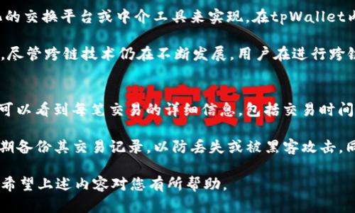 在数字货币和区块链的世界中，转账请求的成功是一个重要的指标，表明交易已经被网络接收并正在被处理，或者已经完成。具体到tpWallet，转账请求成功意味着以下几个方面：

1. 转账已被接受
当您在tpWallet上发起转账请求时，钱包会向区块链网络发送交易信息。转账请求成功表示该交易已经被区块链网络接受。此时，交易信息正在等待被打包到区块中进行确认。这是转账过程中非常重要的一步，因为它确保了您的交易不会被第三方篡改，同时确认了交易的完整性和有效性。

2. 交易正在处理中
在转账请求成功后，交易并不是立即完成的。区块链网络需要一些时间来处理交易，通常取决于网络的繁忙程度和交易费用的高低。如果您支付的交易费用足够高，您的交易会在短时间内被矿工优先处理。反之，如果网络繁忙或您的费用设置过低，交易确认的时间可能会延长。在这段时间内，您可以在wallet中查看交易的状态，以了解其进展情况。

3. 确认状态的跟踪
在转账请求成功后，您还可以通过区块链浏览器来查看您的交易状态。通常，一个交易需要多个确认才能被认为是“完成”。这意味着交易记录在区块链上已经多次被确认，不容易被撤销或更改。tpWallet可能会在其界面上显示交易的确认次数，帮助您了解交易的安全性。

4. 资金到账的时间
在交易成功请求后，用户通常关心的是资金何时能到账。虽然交易请求成功表示您的转账已经提交并正在处理中，但实际上，资金到账的时间取决于交易是否被确认以及确认的数量。大多数人会选择在获得有限的确认（例如，1-3次确认）后就认为资金已经安全到账。但在某些情况下，例如高风险交易或大额转账，可能建议等待更多的确认。

可能相关的问题

问题一：tpWallet如何确保转账的安全性？
tpWallet采用多层安全机制来保障用户的资金安全。首先，该钱包使用了加密技术，确保用户的私钥和敏感信息不会被未授权访问。其次，它会监测用户的账户活动，及时发现可疑行为，并采取措施保护用户资金。此外，tpWallet还支持用户启用双重验证，增加账户安全性。

此外，tpWallet的区块链交易是公开透明的，每笔交易都可以被用户或监管机构审查。这种透明性可以防止欺诈和洗钱行为。用户在使用tpWallet时，应定期检查账户活动，并更新充值和提现的联系方式，以防止账户被冒用。

问题二：如果转账请求失败，该如何处理？
如果您在tpWallet中发起的转账请求失败，通常可以根据错误信息了解到失败的原因。常见的原因包括资金不足、网络拥堵或交易费用不足等。针对不同的情况，用户可以采取不同的解决措施。

例如，如果是资金不足导致的失败，您需要确保您的钱包中有足够的余额。如果是网络拥堵，则可以稍作等待后再尝试下一笔交易，或者适当提高交易费用以获得更快的处理速度。在处理转账请求失败时，用户应仔细阅读错误提示信息，并根据相应的建议进行调整。

问题三：tpWallet是否支持跨链转账？
tpWallet的跨链转账功能取决于其自身的技术架构及所支持的区块链网络。跨链转账是指在不同区块链之间进行资金转移，这通常需要通过去中心化的交换平台或中介工具来实现。在tpWallet内，用户可以查看其支持的链及可用的转账选项。

如果tpWallet支持跨链功能，用户可以直接在钱包内进行不同资产间的转账。但如果不支持，用户需要先将资产换成平台支持的资产，然后再进行转账。尽管跨链技术仍在不断发展，用户在进行跨链交易时应谨慎，确保所有步骤都顺利完成，并确认交易的费用和确认时间。

问题四：如何查看tpWallet中的交易记录？
tpWallet为用户提供了便捷的方式来查看交易记录。通常，用户只需登录钱包应用并访问“交易记录”或“历史交易”栏目即可找到相关信息。在这里，您可以看到每笔交易的详细信息，包括交易时间、金额、发送和接收地址，及其当前状态等。

交易记录不仅可以帮助用户跟踪和管理资金流动，还能为用户提供必要的财务信息。在某些情况下，这些记录还可以作为税务申报的依据。建议用户定期备份其交易记录，以防丢失或被黑客攻击，同时确保交易信息的完整性和安全性。

总结来说，tpWallet的转账请求成功意味着您的交易已经进入处理阶段，虽然仍需进行确认，但它为用户提供了一种相对安全且高效的转账解决方案。希望上述内容对您有所帮助。