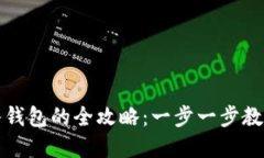 虚拟币转入钱包的全攻略：一步一步教