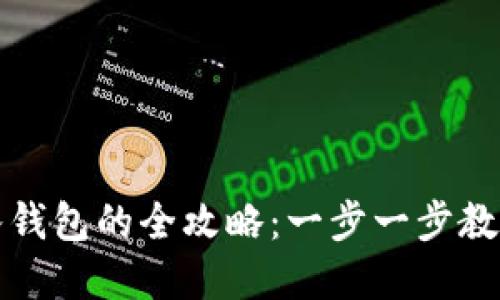 虚拟币转入钱包的全攻略：一步一步教你轻松转账