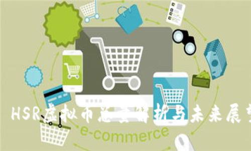 : HSR虚拟币总量解析与未来展望