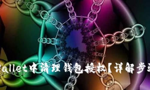 : 如何在tpWallet中清理钱包授权？详解步骤与注意事项