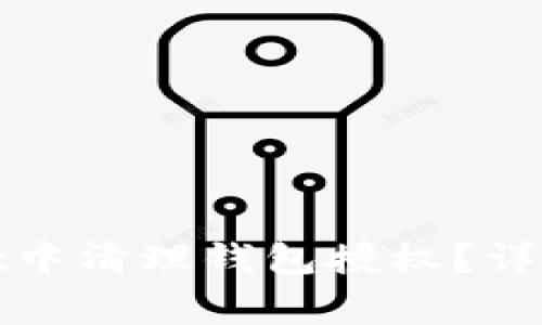 : 如何在tpWallet中清理钱包授权？详解步骤与注意事项