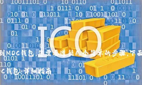 要将USDT（泰达币）转到MDC钱包，您需要遵循几个简单的步骤。下面是详细的指导与内容。

如何将USDT转移到MDC钱包：详细指南