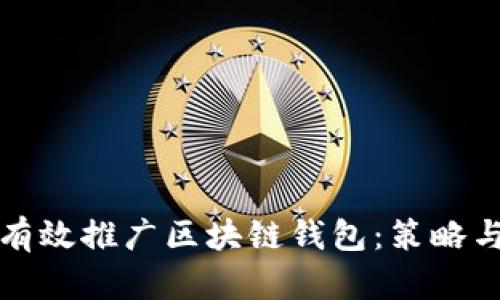 如何有效推广区块链钱包：策略与技巧