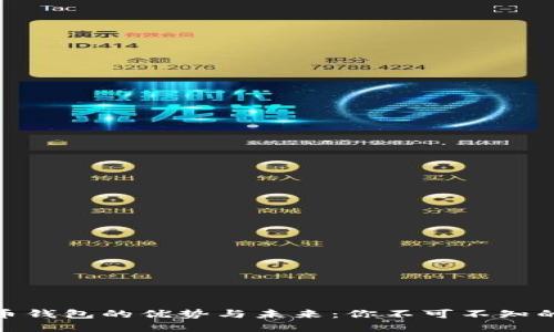 : 数字货币钱包的优势与未来：你不可不知的投资工具