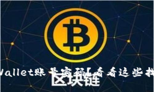 忘记tpWallet账号密码？看看这些找回方式！