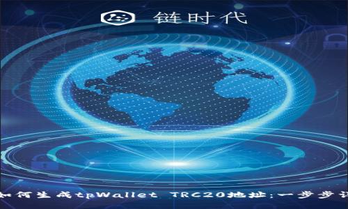 : 如何生成tpWallet TRC20地址：一步步详解