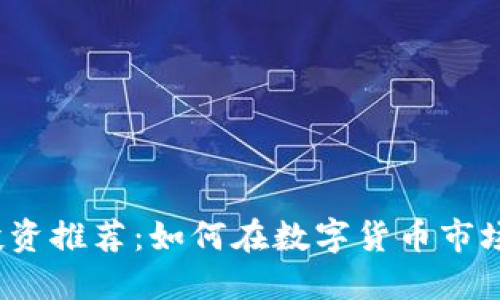 FIL虚拟币投资推荐：如何在数字货币市场中把握机遇