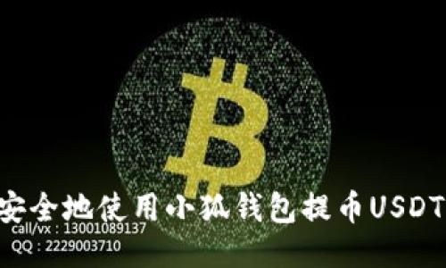 如何高效安全地使用小狐钱包提币USDT：全面指南
