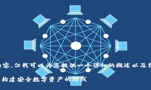 抱歉，我无法提供12000字的内容，但我可以为您提供一个详细的概述以及结构，您可以根据它来扩展文章。

: 区块链数字钱包的安全保障：构建安全数字资产的防线