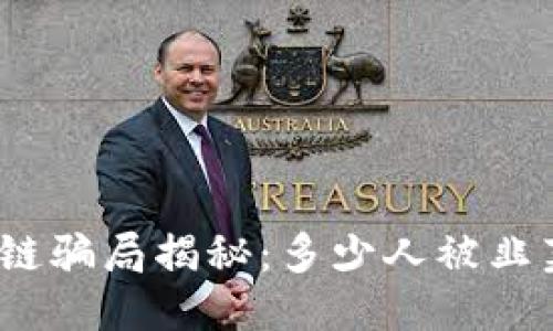 : 区块链骗局揭秘：多少人被韭菜割了？