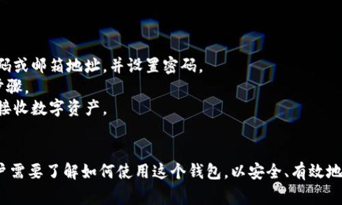 tpWallet帐户并不是一个邮箱，它是一个数字钱包账户，通常用于存储、管理和交易加密货币。这种钱包可以帮助用户安全地存储他们的数字资产，同时提供与区块链网络的接口，以便进行交易和其他操作。

### tpWallet的功能
1. **存储加密资产**：tpWallet支持多种加密货币，可以存储比特币、以太坊、USDT等。
2. **交易平台**：用户可以在tpWallet上进行一键交易，为其提供方便的交易体验。
3. **安全性**：tpWallet采用多重安全措施，例如加密和私钥管理，确保用户资产的安全。
4. **用户友好的界面**：tpWallet提供易于操作的界面，让初学者也能轻松上手。

### 如何注册tpWallet帐户
1. **下载应用**：首先，用户需要在其设备上下载tpWallet的应用程序。
2. **创建账户**：打开应用后，用户可以选择注册新账户，通常需要输入手机号码或邮箱地址，并设置密码。
3. **验证身份**：部分地区可能需要进行身份验证，用户需按照指引完成相关步骤。
4. **创建钱包**：注册完成后，用户即可创建自己的数字钱包，获取钱包地址来接收数字资产。

### 总结
因此，tpWallet帐户并不是一个邮箱，而是一个与加密货币相关的数字钱包。用户需要了解如何使用这个钱包，以安全、有效地管理他们的数字资产。