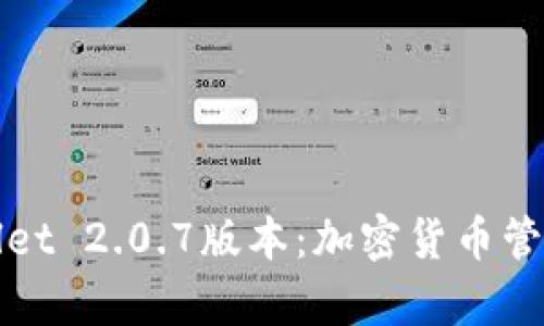 揭秘tpWallet 2.0.7版本：加密货币管理的新时代