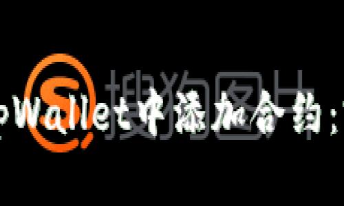 如何在tpWallet中添加合约：完整指南