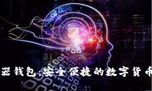 狗狗币浏览器钱包：安全便捷的数字货币管理新方式