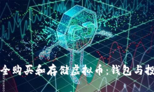 如何安全购买和存储虚拟币：钱包与投资指南