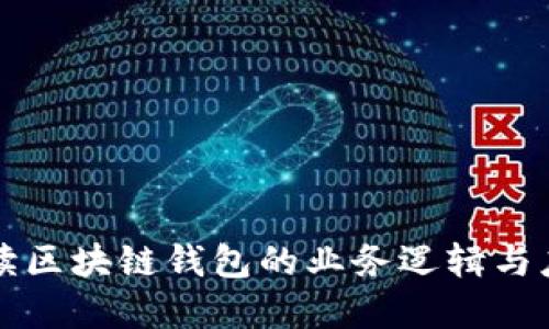 深入解读区块链钱包的业务逻辑与应用发展