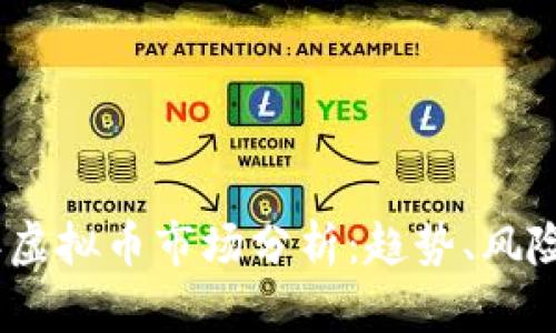 2023年虚拟币市场分析：趋势、风险与机遇