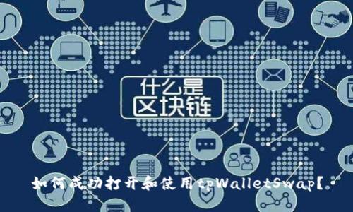 如何成功打开和使用tpWalletSwap？