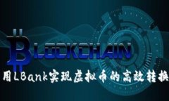 如何利用LBank实现虚拟币的高效转换和