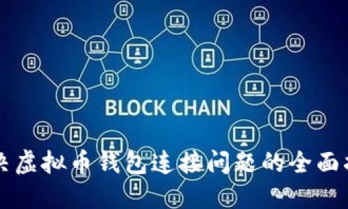 解决虚拟币钱包连接问题的全面指南