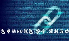 深度解析TP钱包中的HD钱包：安全、便