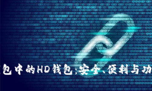 深度解析TP钱包中的HD钱包：安全、便利与功能的完美结合