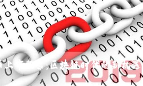 虚拟币上市股票：区块链时代的新机遇与挑战