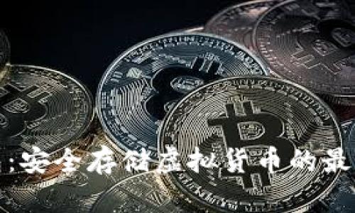 TP钱包：安全存储虚拟货币的最佳选择