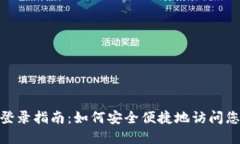 EDC虚拟币登录指南：如何安全便捷地访