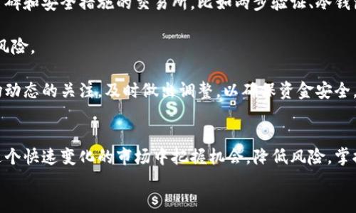 
虚拟币炒法：新时代的投资机遇与风险

关键词
虚拟币, 投资, 炒作

引言
随着区块链技术的不断发展，虚拟货币已经成为许多人投资的一种新选择。这些虚拟货币通常被认为是一种现代化的资产，鼓励人们通过投资获取潜在的高收益。然而，虚拟币市场的波动性极大，投资者面临的不仅是机会，还有严重的风险。因此，了解虚拟币的炒作方法以及其中的机制，尤为重要。

虚拟币的概念与种类
虚拟币，也被称为加密货币，是基于区块链技术的一种数字货币。最早也是最著名的虚拟币是比特币（Bitcoin），它由一个名为中本聪的人在2009年推出。比特币的成功鼓励了其他成千上万的虚拟币的出现，例如以太坊（Ethereum）、瑞波币（Ripple）和莱特币（Litecoin）等。

虚拟币通常根据其特性和用途分为几类：支付型虚拟币、平台型虚拟币和应用型虚拟币。支付型虚拟币（如比特币）主要用于在线交易和支付；平台型虚拟币（如以太坊）通常用于构建去中心化应用程序；而应用型虚拟币则往往与特定项目或服务直接相关。

虚拟币的投资炒作方法
1. **基础分析**：在投资任何虚拟币之前，首先需要进行基础分析，包括项目团队、技术创新、市场需求等。通常，强大的团队和清晰的技术路径是成功的关键因素。

2. **技术分析**：技术分析借助历史价格数据与交易量来寻求市场价格变化的模式和趋势。投资者使用图表和技术指标（如MACD、RSI等）来预测未来的价格动向。

3. **消息面分析**：关注行业新闻和动态是非常重要的。虚拟币市场对消息的敏感度极高，包括政策变化、项目进展、技术突破等都会对币价产生直接影响。

4. **风险管理**：制定止损策略和资产配置策略，可以帮助投资者减少潜在的损失。在 volatile market 中，应尽量控制仓位，分散投资以降低风险。

可能相关的问题
在虚拟币投资的过程中，投资者常常会遇到一些问题。以下是四个常见的问题：

问题一：虚拟币和股票的区别是什么？
虚拟币与传统股票在多个方面存在显著差异。

首先，虚拟币是一种分散化的数字资产，通常不受任何中央机构的监管，而股票则是由政府机构监管的证券，投资者购买股票实际上是购买公司的份额。其次，虚拟币的市场波动性大于股票市场，因而可能导致更高的风险，同时也提供了更高的潜在收益。

第三，虚拟币的交易时间基本上是24小时开放，用户随时可以进行交易，而传统股票交易则受到交易时间的限制，只在工作日的特定时间内开放。最后，投资者在虚拟币市场通常更难使用传统分析工具，因为虚拟币的市场仍在发展中，没有稳定的财务报表和历史数据作为参考。

问题二：如何选择合适的虚拟币投资项目？
选择合适的虚拟币投资项目需要从多个方面进行考量。

首先，评估团队的背景与经验十分关键。成功的项目往往背后有一个优秀的团队。如果团队成员曾在知名公司或项目中工作过，那这个项目的成功潜力会更高。

其次，查看项目的白皮书是必须的。白皮书是项目的官方文档，其中详细说明了项目的目标、技术特点以及市场需求。项目如果能明确自己的价值主张，并解决现实问题，会更具投资吸引力。

最后，关注社区和用户反馈，例如社交网络上的讨论、论坛上的评价等。这些信息可以给你提供项目的真实反响，帮助你更好地判断其投资价值。

问题三：潜在的风险因素有哪些？
在虚拟币市场中存在多种潜在风险，投资者需谨慎。

市场风险是最明显的，虚拟币价格由于种种因素可能出现剧烈波动。其次是技术风险，项目的技术实现未必能如预期那样顺利，可能会因技术故障导致损失。此外，法务风险和安全风险也不容小觑，有些虚拟币由于政策的变化而无法继续流通，或者由于网络攻击导致用户资产丢失。

与此同时，心理因素也会影响投资决策。市场热度和FOMO（错过恐惧）心理可能使投资者在高位追涨，而在市场下跌时慌忙抛售，从而陷入损失。

问题四：如何保障投资资金的安全？
保障虚拟币投资资金的安全是每位投资者都需要重视的问题。

首先，选择一个安全可靠的交易所进行交易是关键，因为交易所的安全性会直接影响到你的资产保障。尽量选择那些有良好口碑和安全措施的交易所，比如两步验证、冷钱包存储等。

其次，考虑将虚拟币存储在硬件钱包中，而不是长期存放在交易所内。硬件钱包可以确保私钥的离线存储，降低被黑客攻击的风险。

另外，切勿在社交媒体上分享自己的投资信息和钱包地址，这样可以降低因信息泄露而导致资产被盗的风险。时刻保持对市场动态的关注，及时做出调整，以确保资金安全。

结语
虚拟币投资既是一个充满机遇的市场，同时也是一个风险与挑战并存的领域。通过深入的了解和全面的分析，投资者可以在这个快速变化的市场中把握机会，降低风险。掌握虚拟币炒法，不仅需要技术和风险管理能力，还需保持谨慎与理性，努力成为一个有智慧的投资者。

在这个加速发展的数字时代，把握投资的方向与节奏，将会帮助我们迎接未来的无尽可能性。