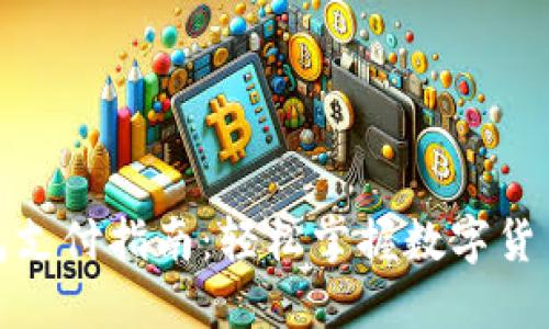 数字货币钱包支付指南：轻松掌握数字货币交易的技巧