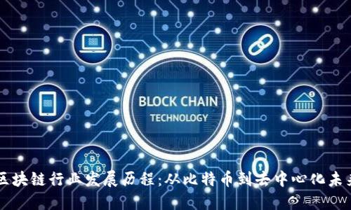 区块链行业发展历程：从比特币到去中心化未来